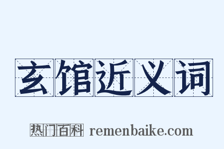 玄馆近义词是什么意思的图片